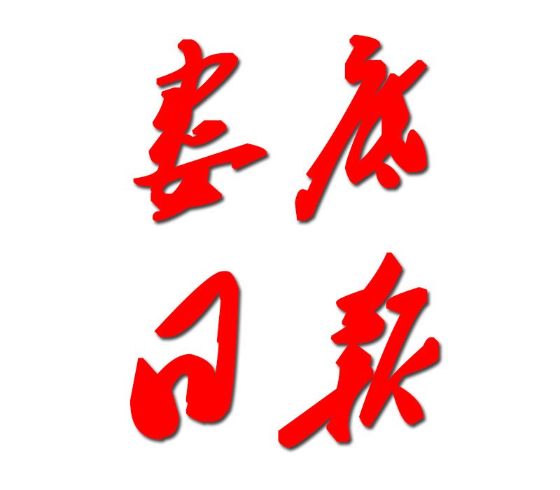 婁底日報 婁底日報