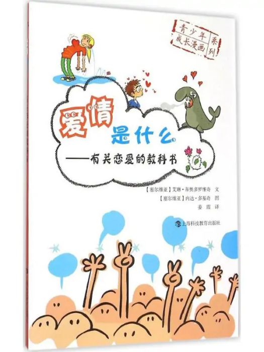 愛情是什麼(2015年上海科技教育出版社出版的圖書) 愛情是什麼(2015年上海科技教育出版社出版的圖書)