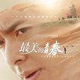 最美的青春 最美的青春