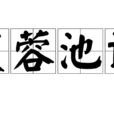 芙蓉池詩 芙蓉池詩