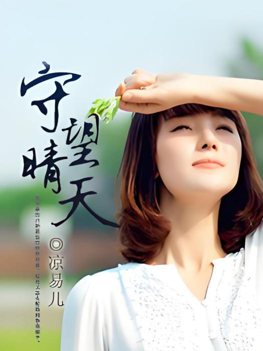 守望晴天