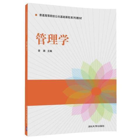 管理學(2017年清華大學出版社出版的圖書) 管理學(2017年清華大學出版社出版的圖書)