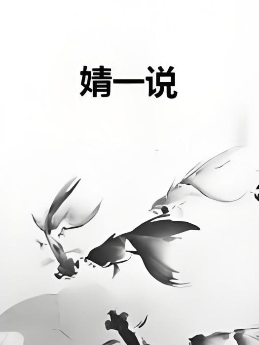 婧一說 婧一說