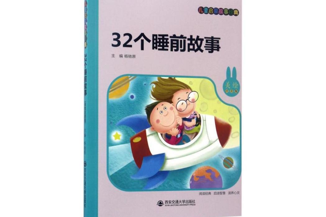 32個睡前故事 32個睡前故事