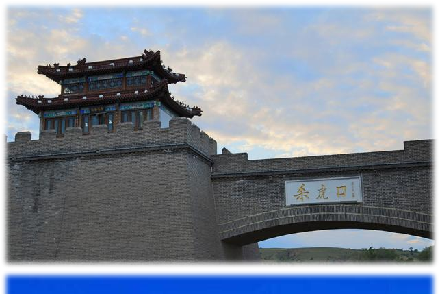西口古道 西口古道