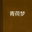 青荷夢 青荷夢