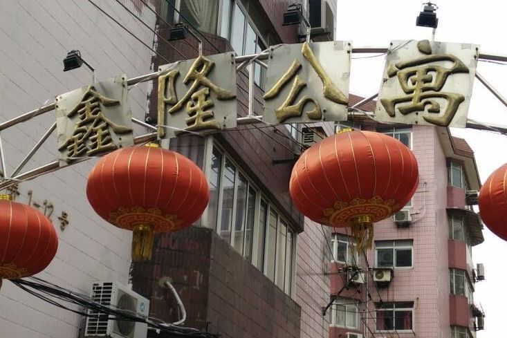 鑫隆公寓 鑫隆公寓