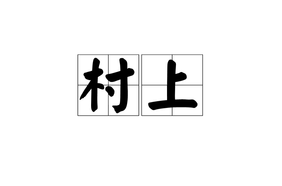 村上(漢語詞語)