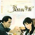 愛情海導遊