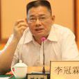 李冠霖(經濟學博士) 李冠霖(經濟學博士)