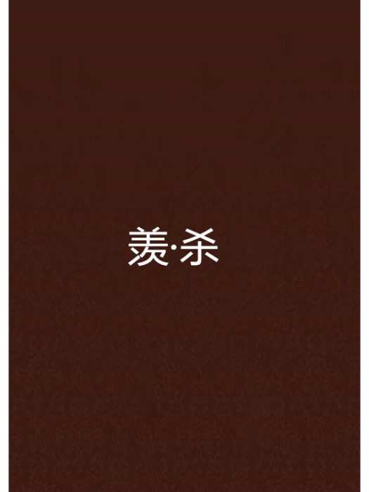 羨·殺 羨·殺