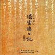 過雲樓日記 過雲樓日記