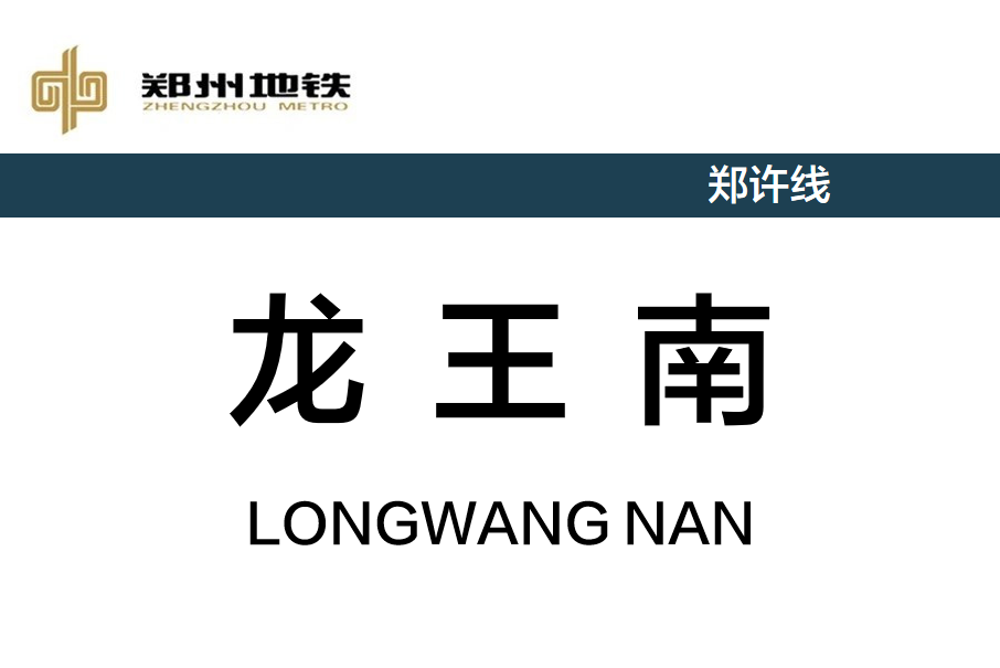龍王南站 龍王南站