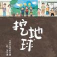 挖地球(2015年北京科學技術出版社出版的圖書) 挖地球(2015年北京科學技術出版社出版的圖書)