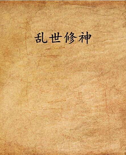 亂世修神 亂世修神