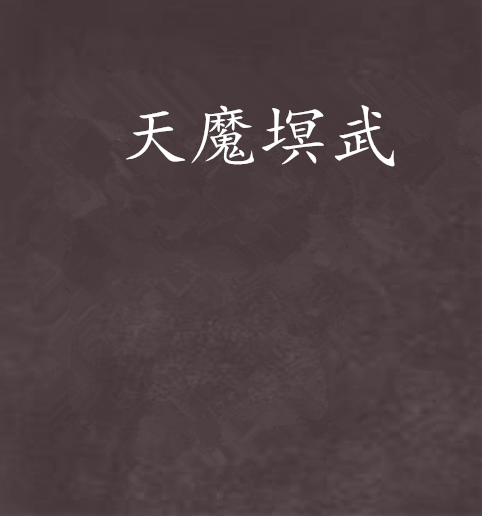 天魔塓武