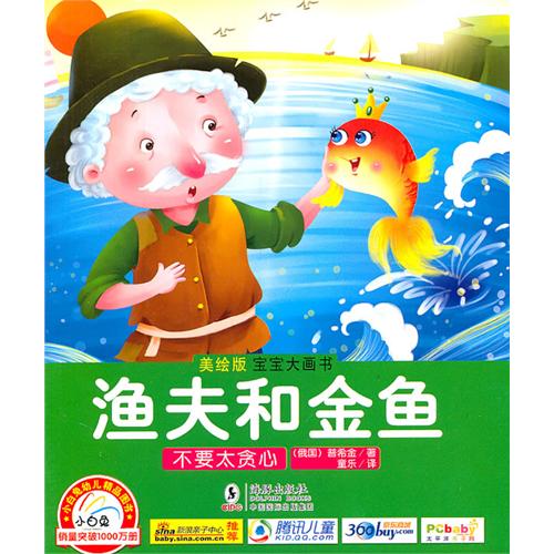 寶寶大畫書·經典童話：漁夫和金魚