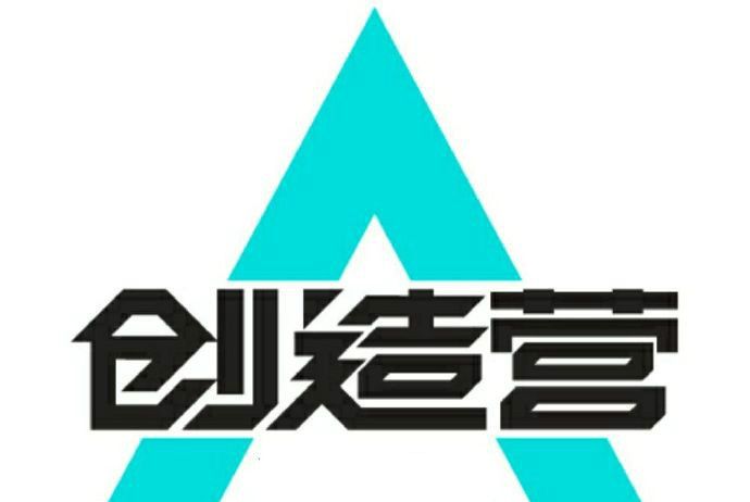 創造營 創造營