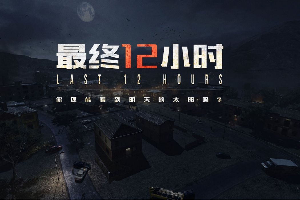 最終12小時 最終12小時