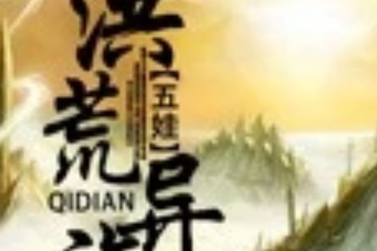 洪荒異族