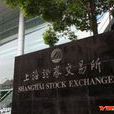 上海證券交易所會員管理規則
