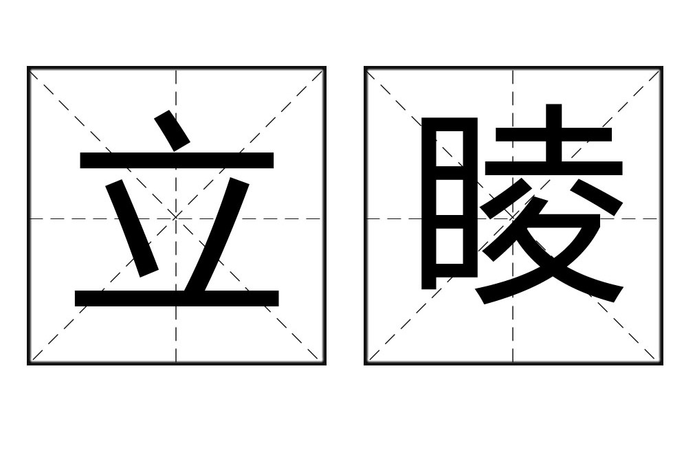 立睖 立睖
