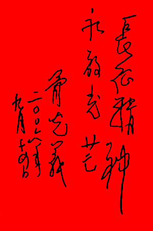 胥光義將軍題詞