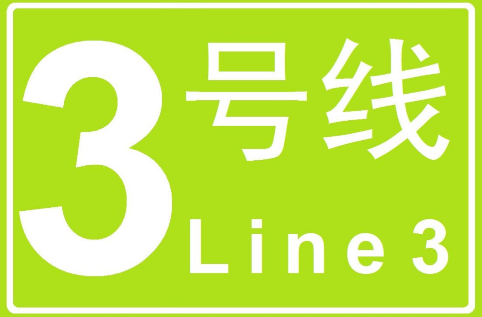 長沙捷運3號線(長沙軌道交通3號線)