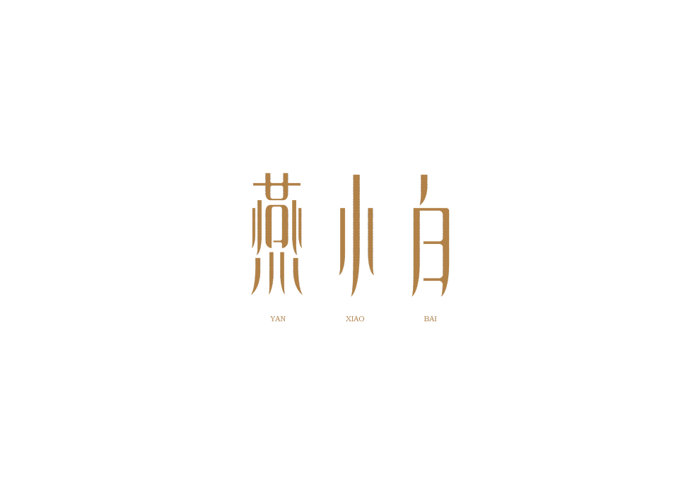 燕小白 燕小白