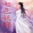 七色妖嬈 七色妖嬈