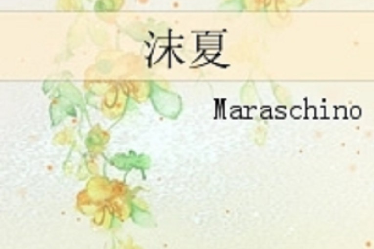 沫夏 沫夏