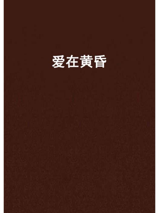 愛在黃昏(網路小說) 愛在黃昏(網路小說)