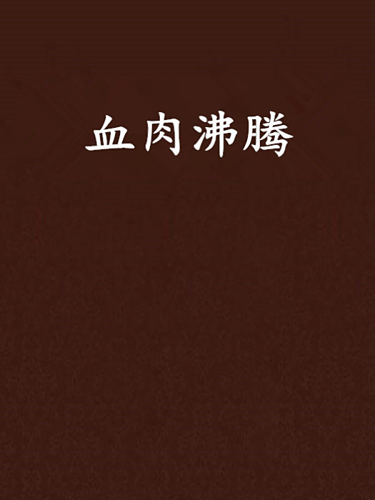 血肉沸騰 血肉沸騰