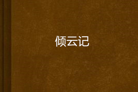 傾雲記 傾雲記