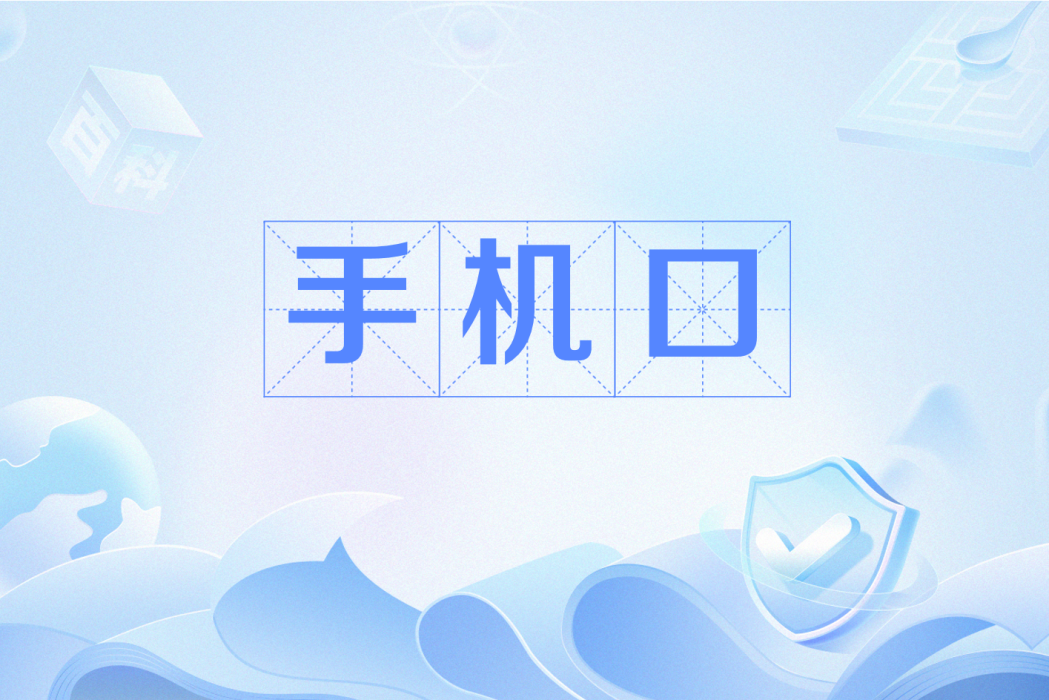 手機口 手機口