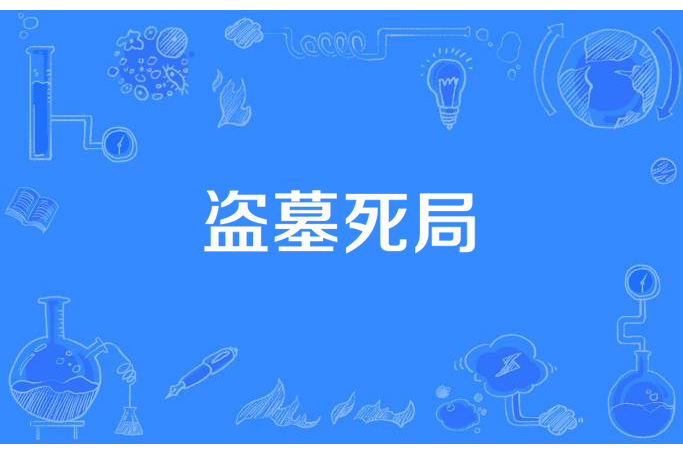 盜墓死局 盜墓死局