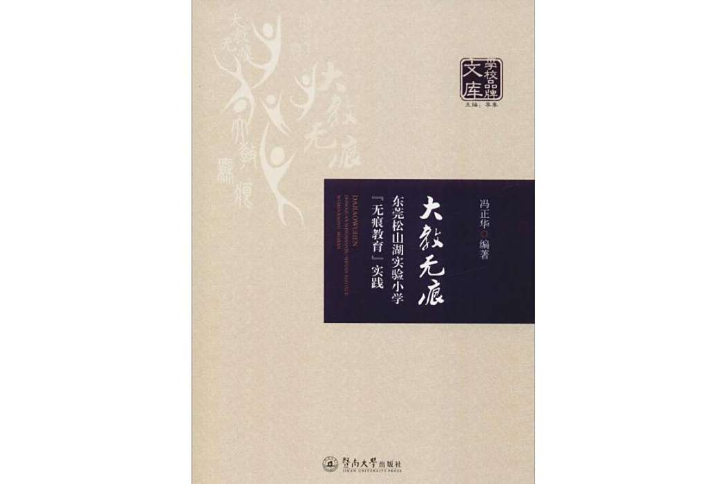 大教無痕(2019年廣州暨南大學出版社有限責任公司出版的圖書) 大教無痕(2019年廣州暨南大學出版社有限責任公司出版的圖書)