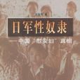 日軍性奴隸 日軍性奴隸