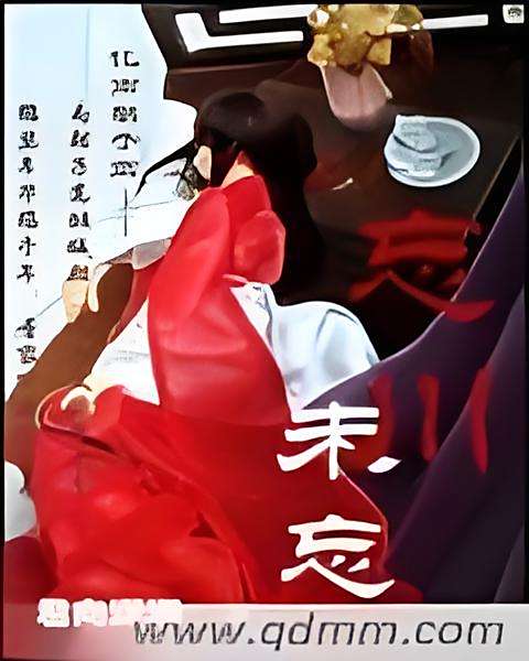 忘川未忘