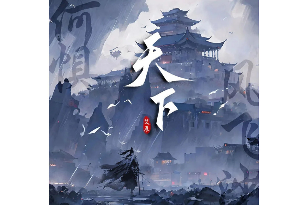 天下(艾辰演唱的歌曲) 天下(艾辰演唱的歌曲)