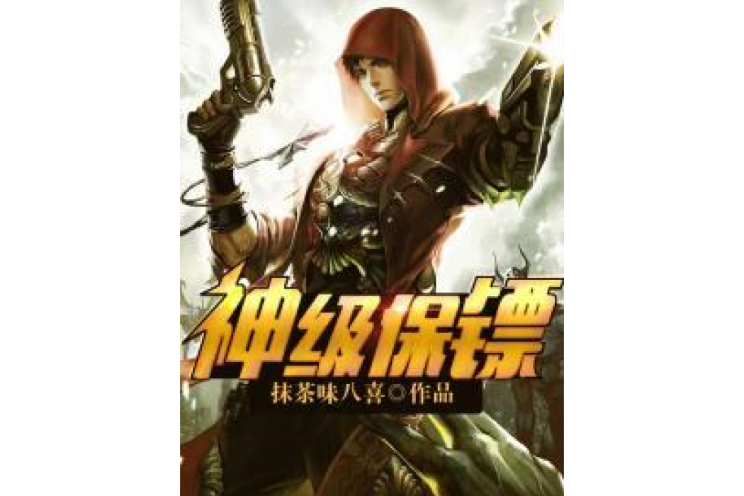 神級保鏢(抹茶味八喜所著小說) 神級保鏢(抹茶味八喜所著小說)