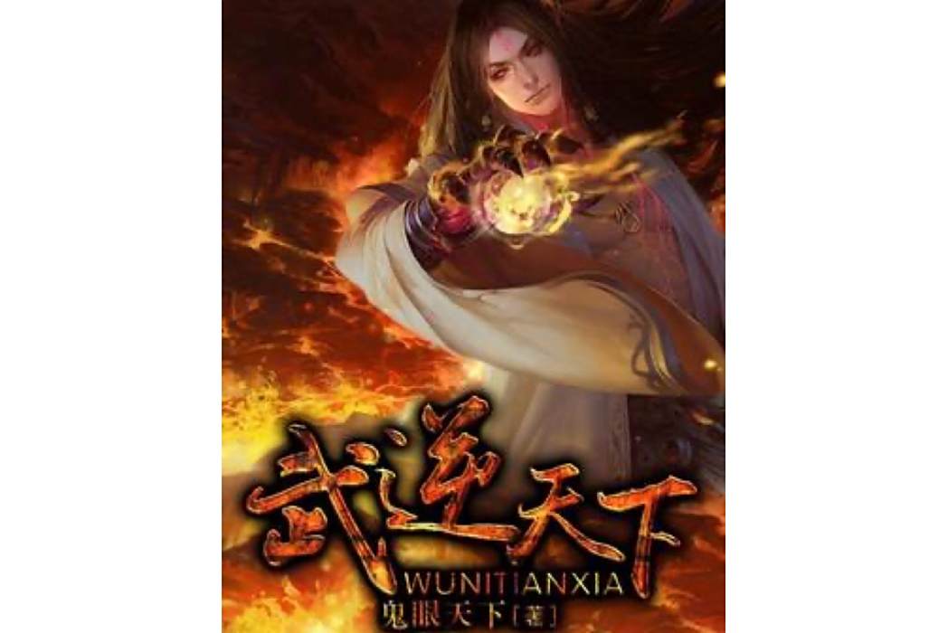 武逆天下(鬼眼天下創作的玄幻小說) 武逆天下(鬼眼天下創作的玄幻小說)