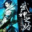 武神之路(《武神之路》青石細語著) 武神之路(《武神之路》青石細語著)