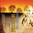 靈心日記 靈心日記