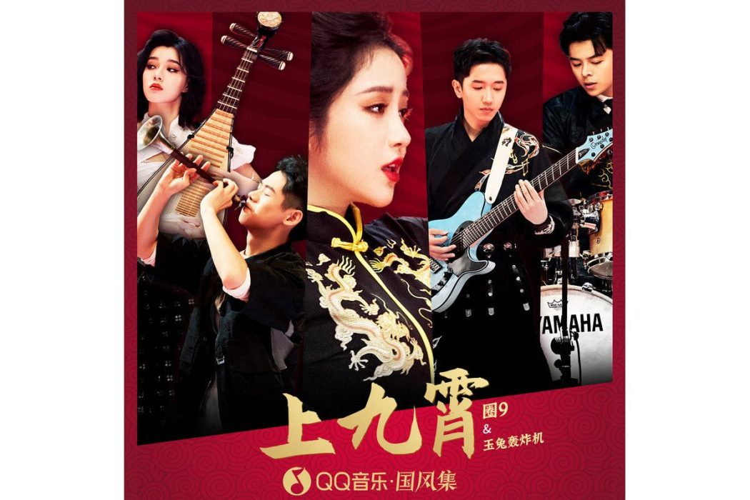 上九霄(圈9、玉兔轟炸機演唱歌曲) 上九霄(圈9、玉兔轟炸機演唱歌曲)