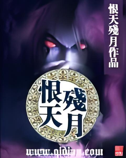 恨天殘月