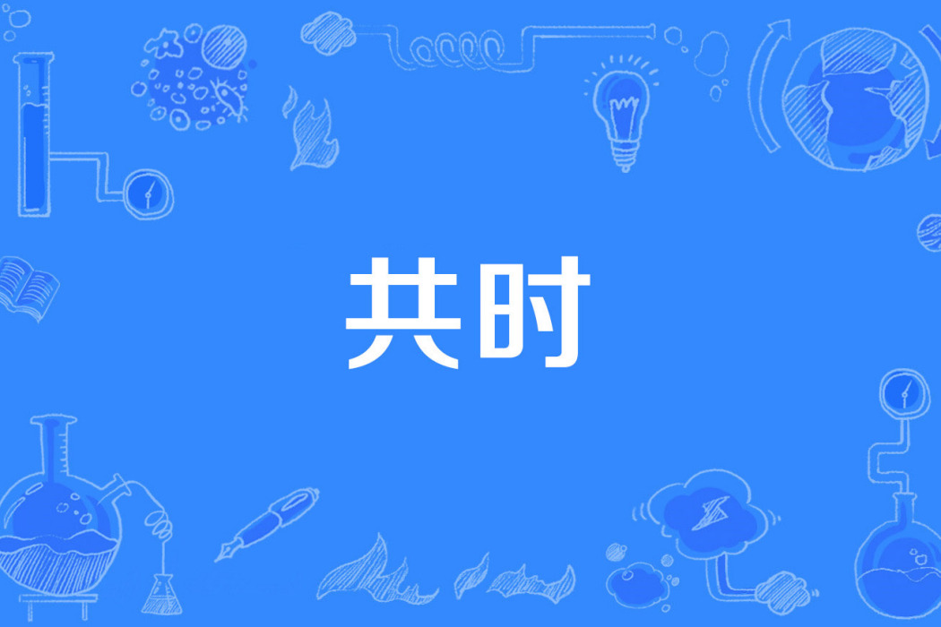 共時 共時