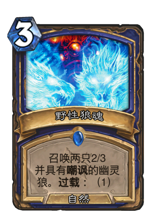 野性狼魂 野性狼魂