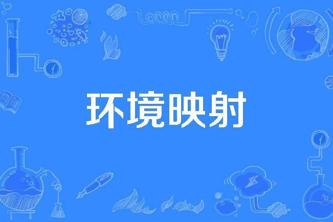 環境映射 環境映射