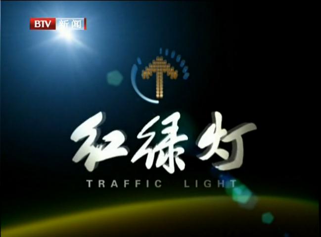 紅綠燈(BTV-9（北京電視台新聞頻道）節目)